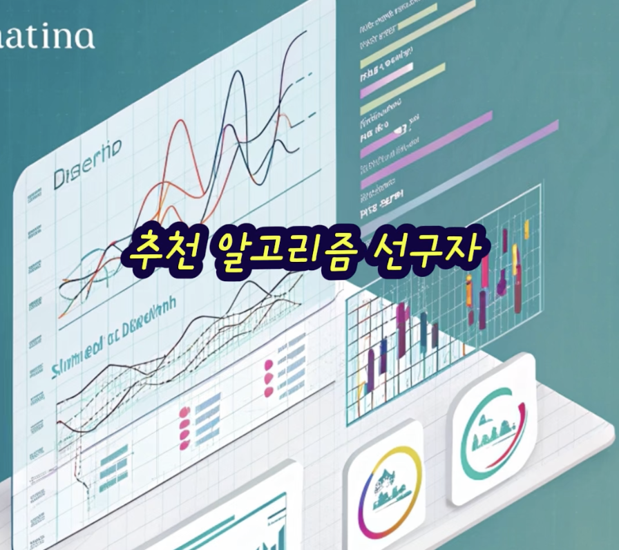 바이트댄스 추천알고리즘 선구자